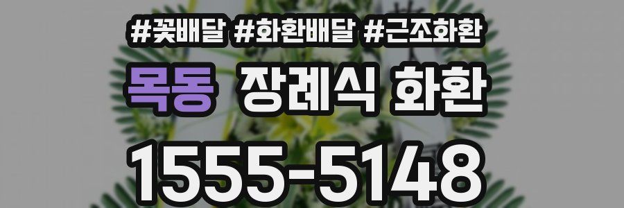 목동 장례식 화환