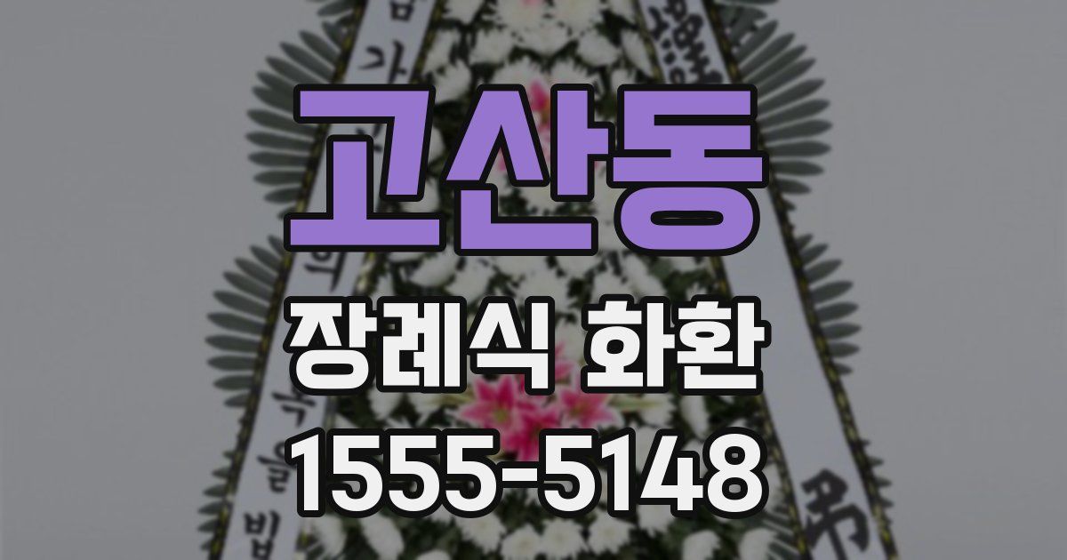 고산동 장례식 화환