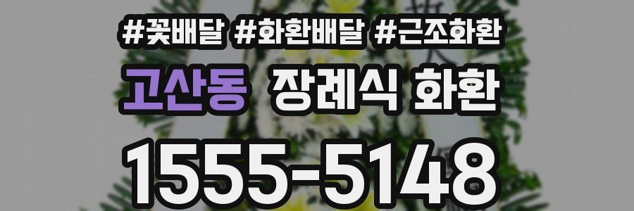 고산동 장례식 화환