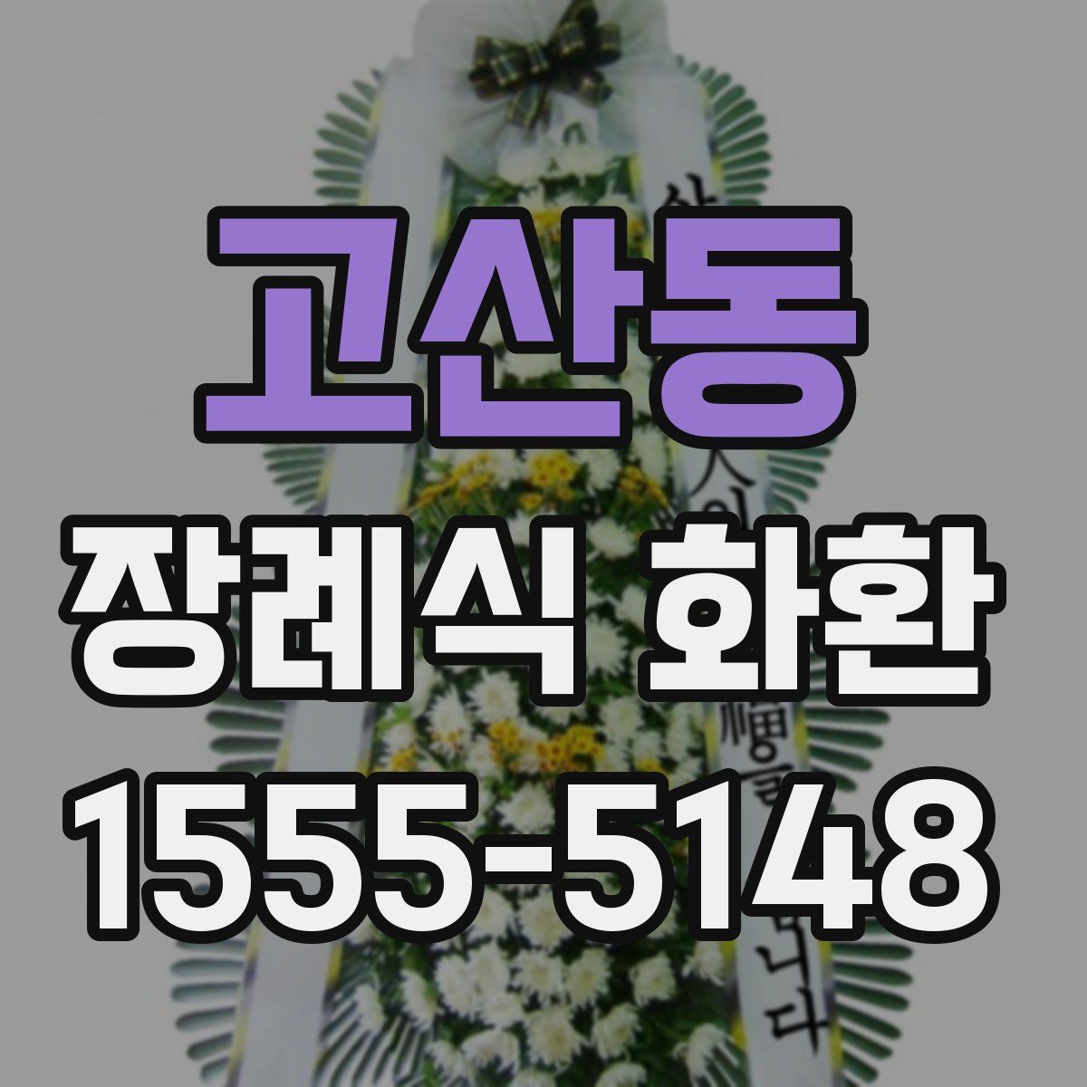 고산동 장례식 화환