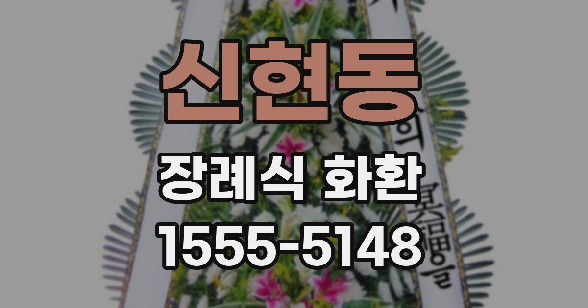 신현동 장례식 화환