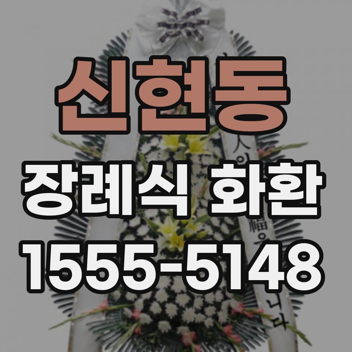 신현동 장례식 화환