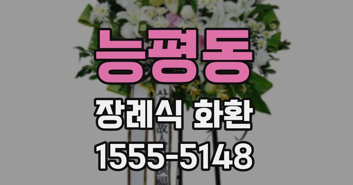 능평동 장례식 화환