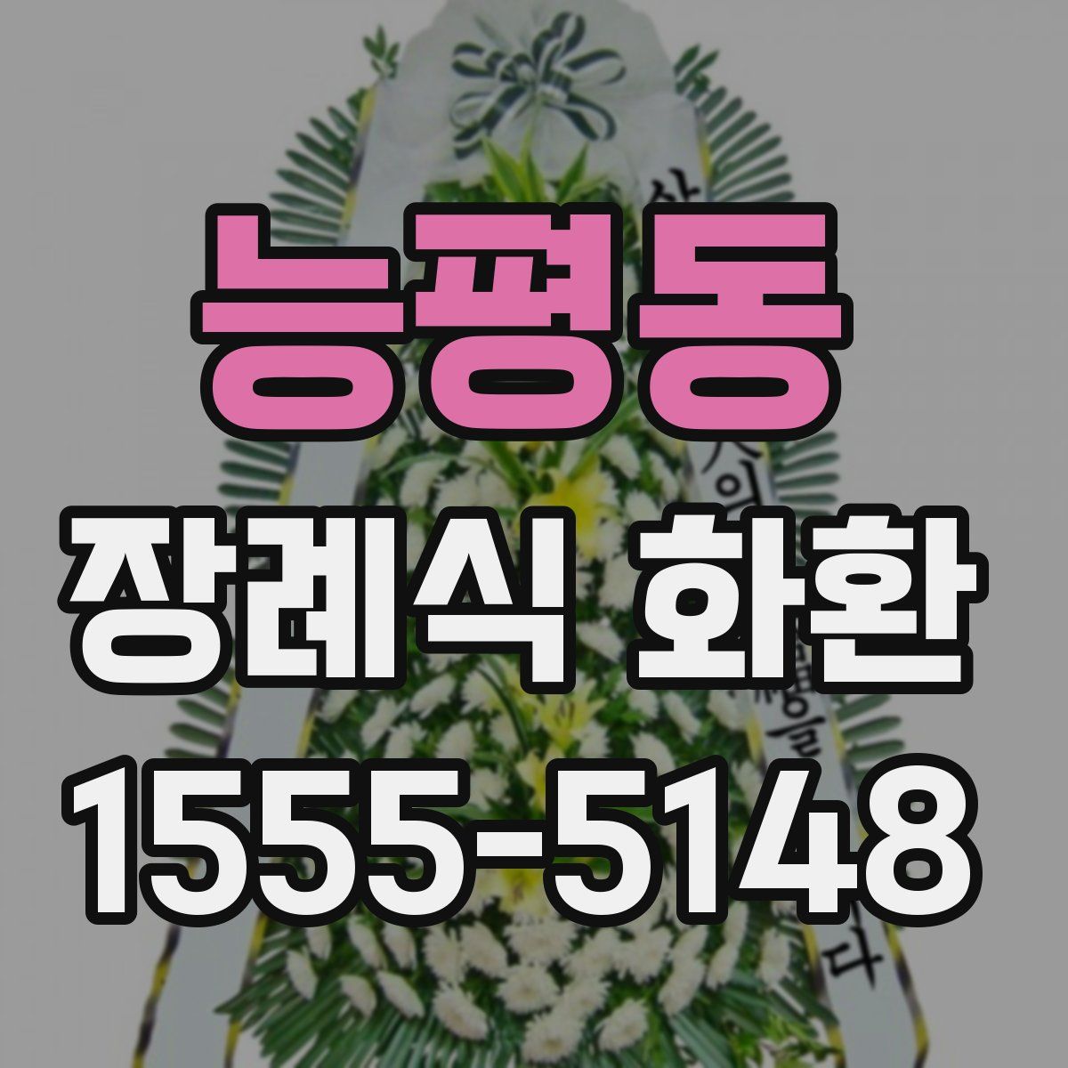 능평동 장례식 화환