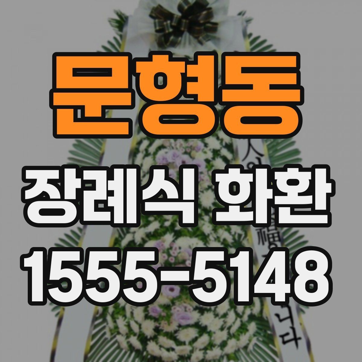 문형동 장례식 화환 예절과 조문 메시지의 차이