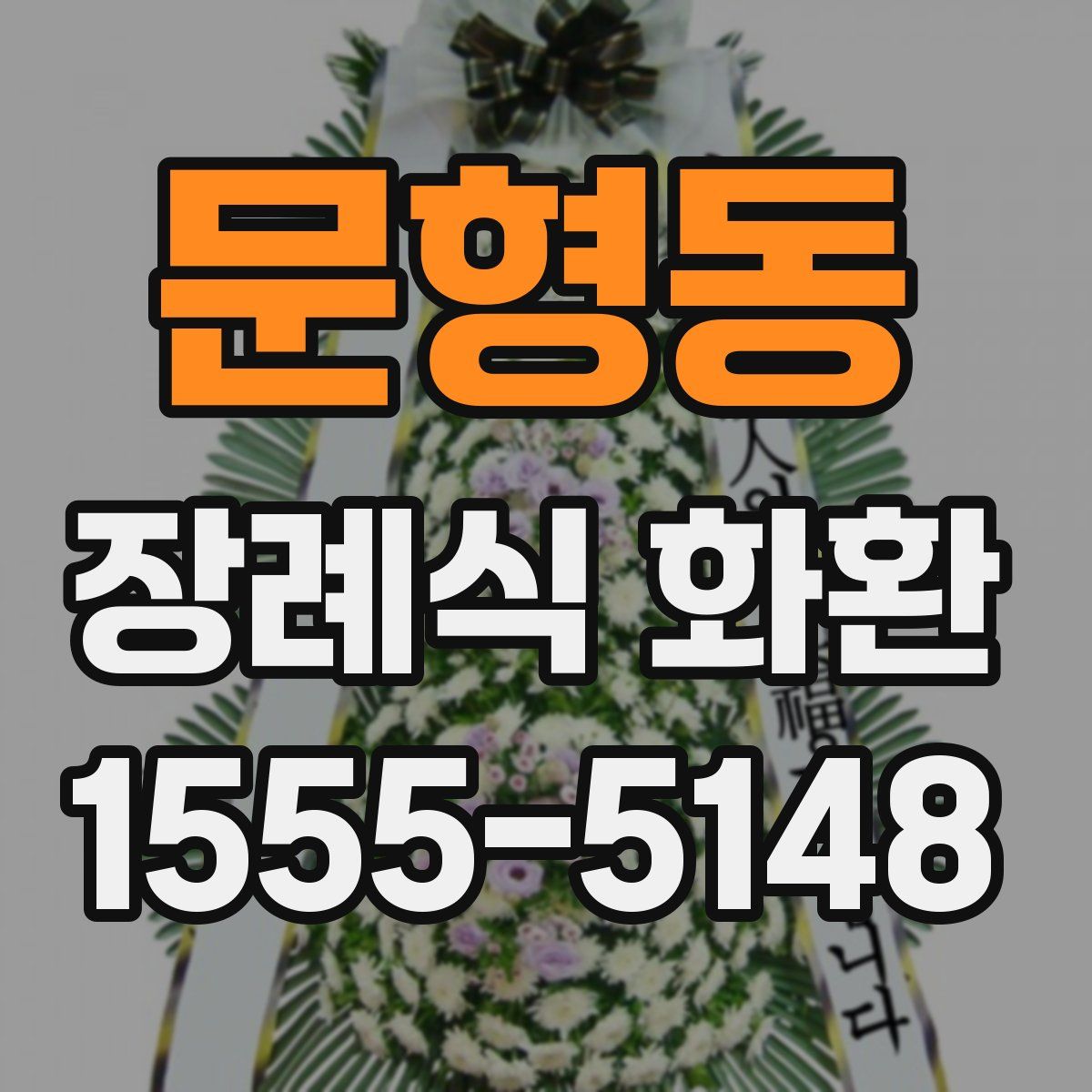 문형동 장례식 화환