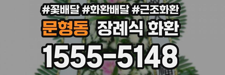 문형동 장례식 화환