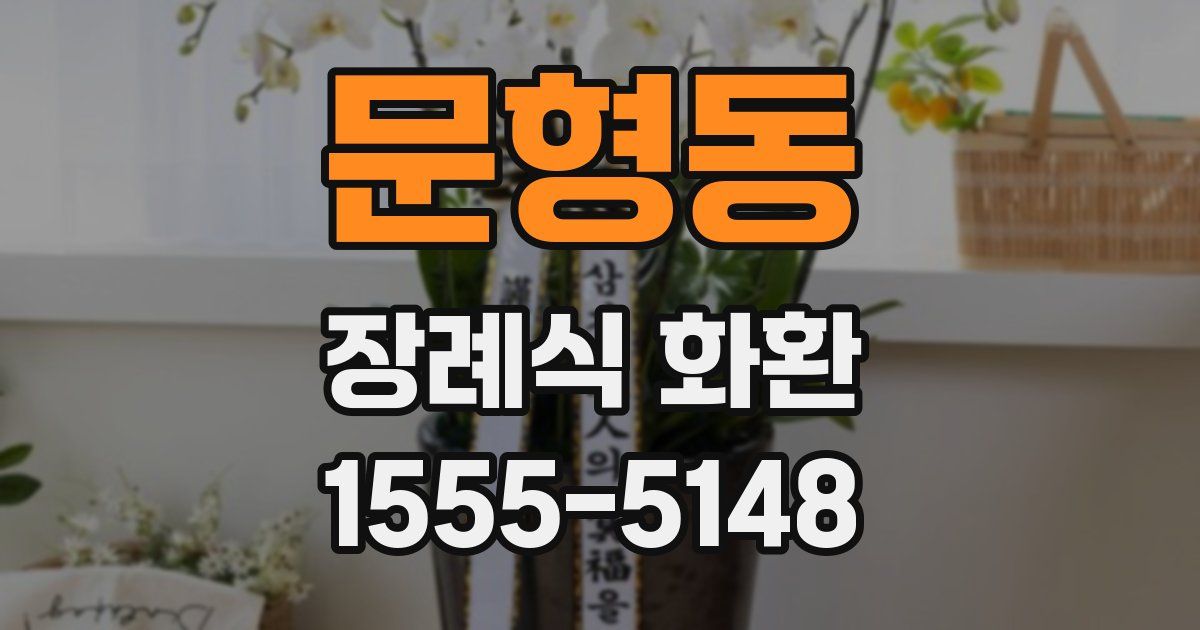 문형동 장례식 화환