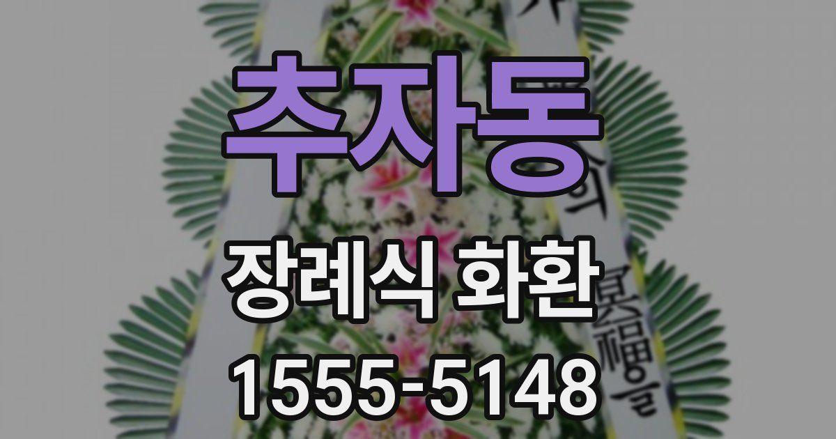 추자동 장례식 화환