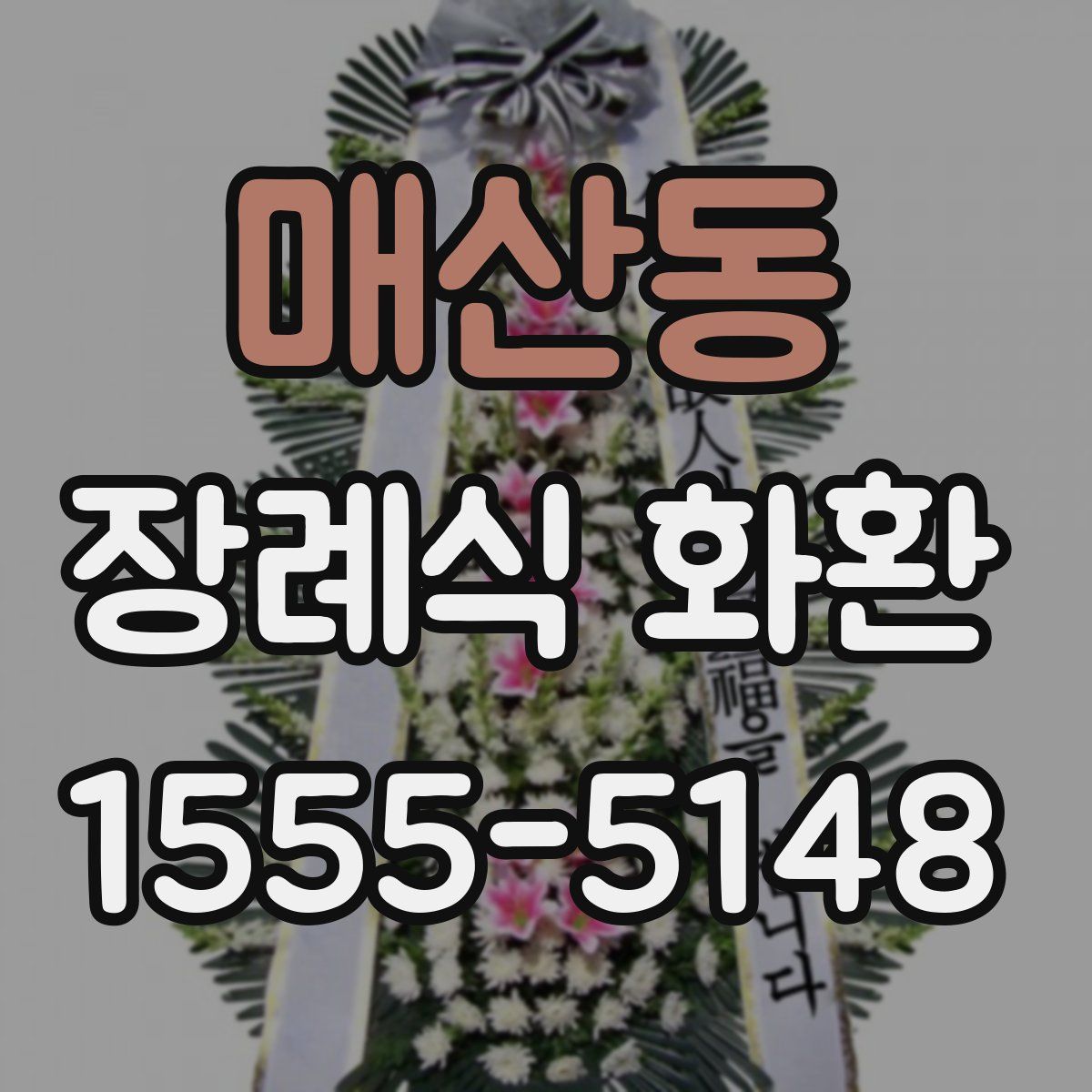 매산동 장례식 화환