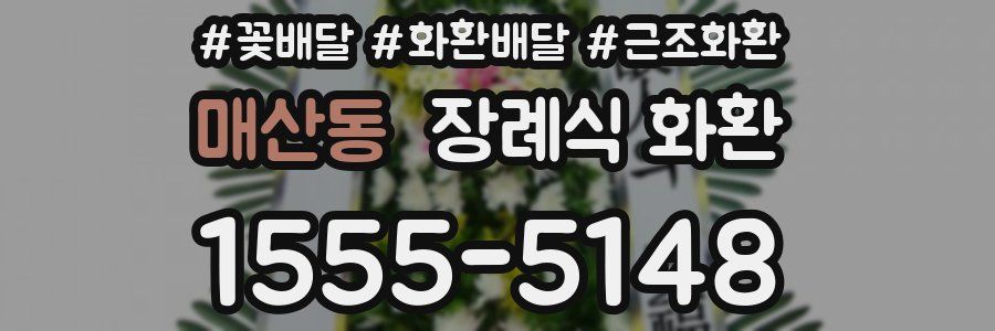 매산동 장례식 화환