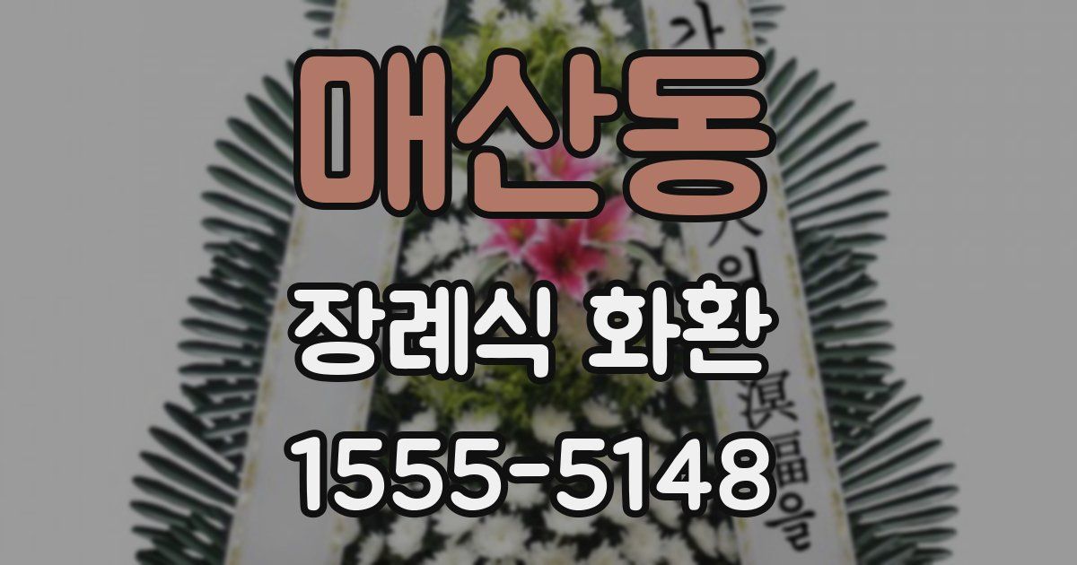 매산동 장례식 화환