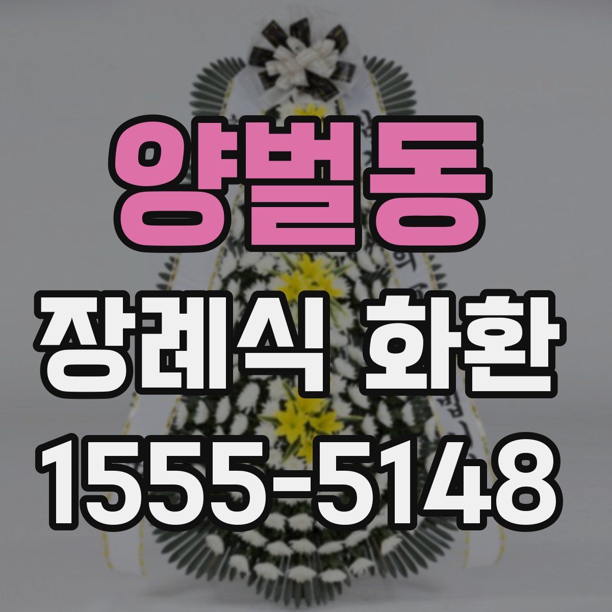 양벌동 장례식 화환