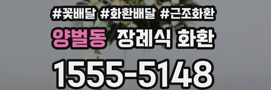 양벌동 장례식 화환