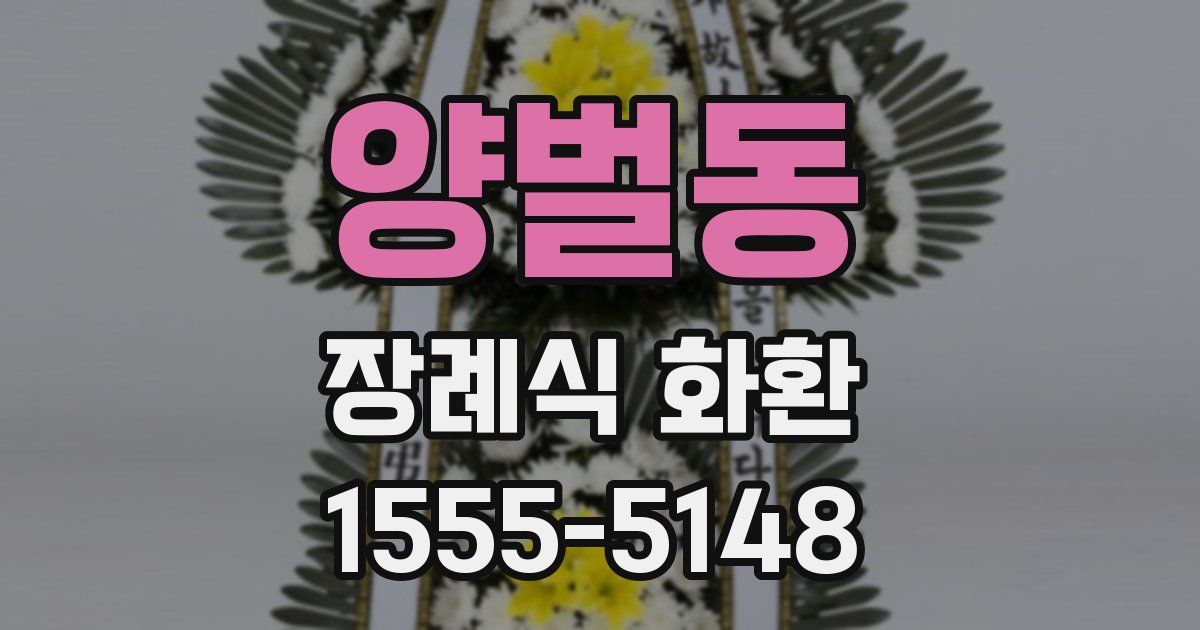 양벌동 장례식 화환