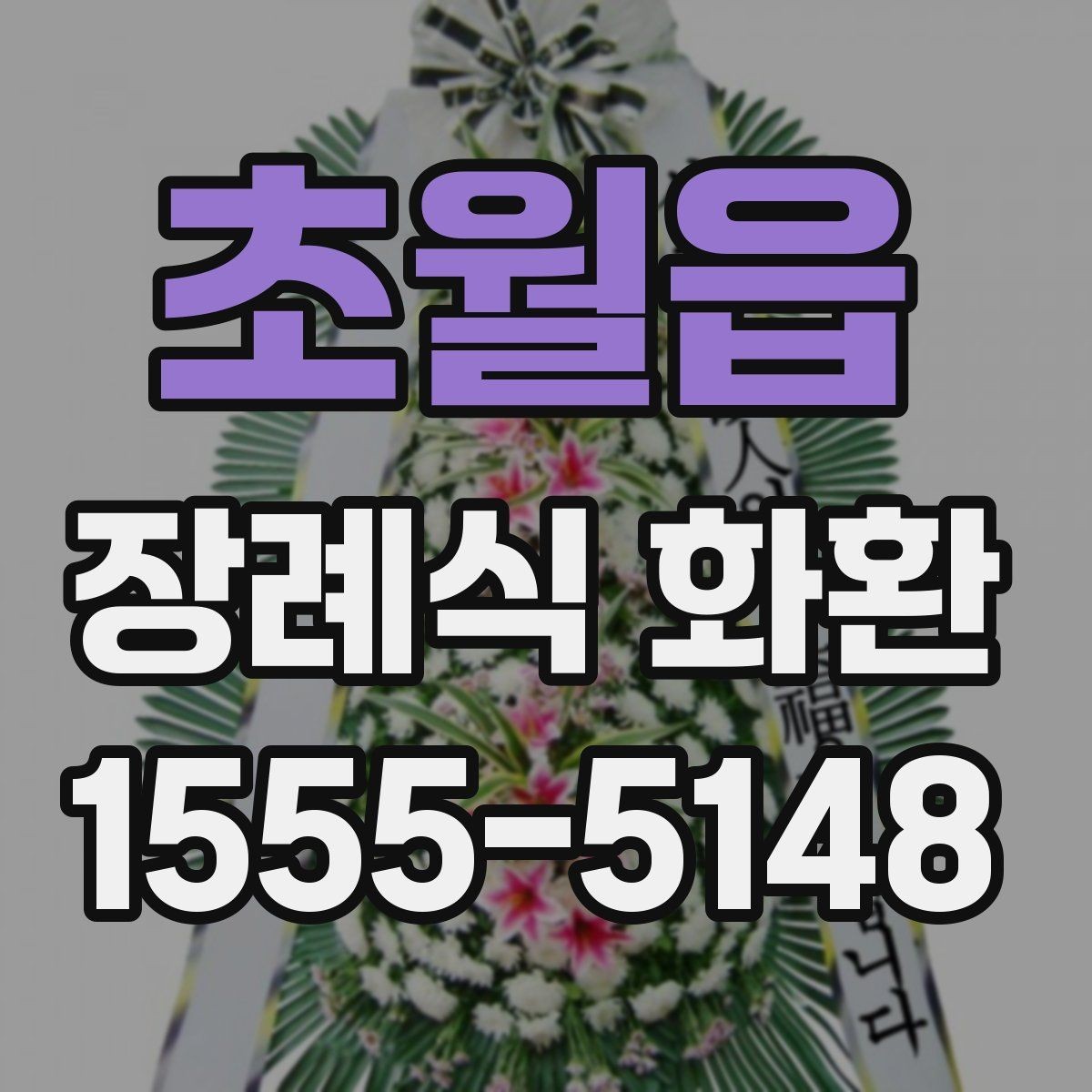 초월읍 장례식 화환 보내는 시점과 전달 방식
