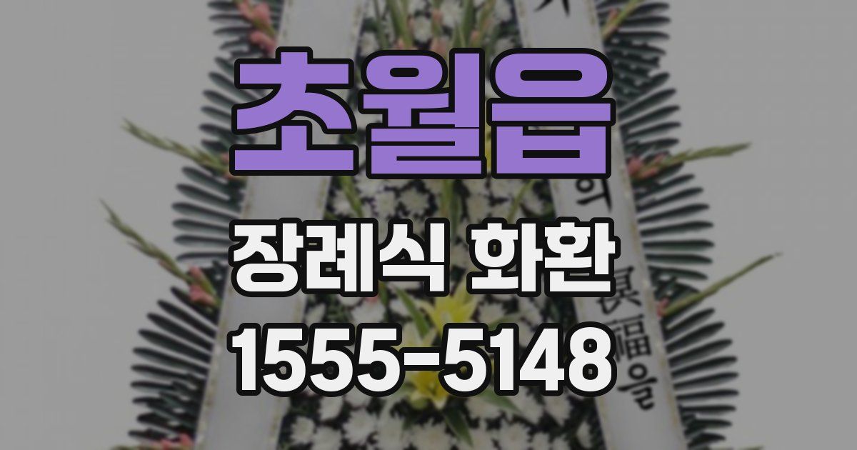 초월읍 장례식 화환
