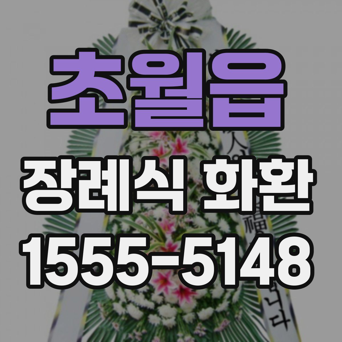 초월읍 장례식 화환