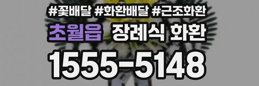 초월읍 장례식 화환