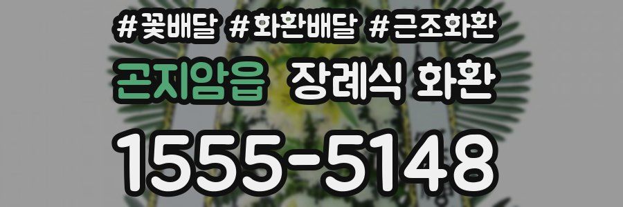곤지암읍 장례식 화환