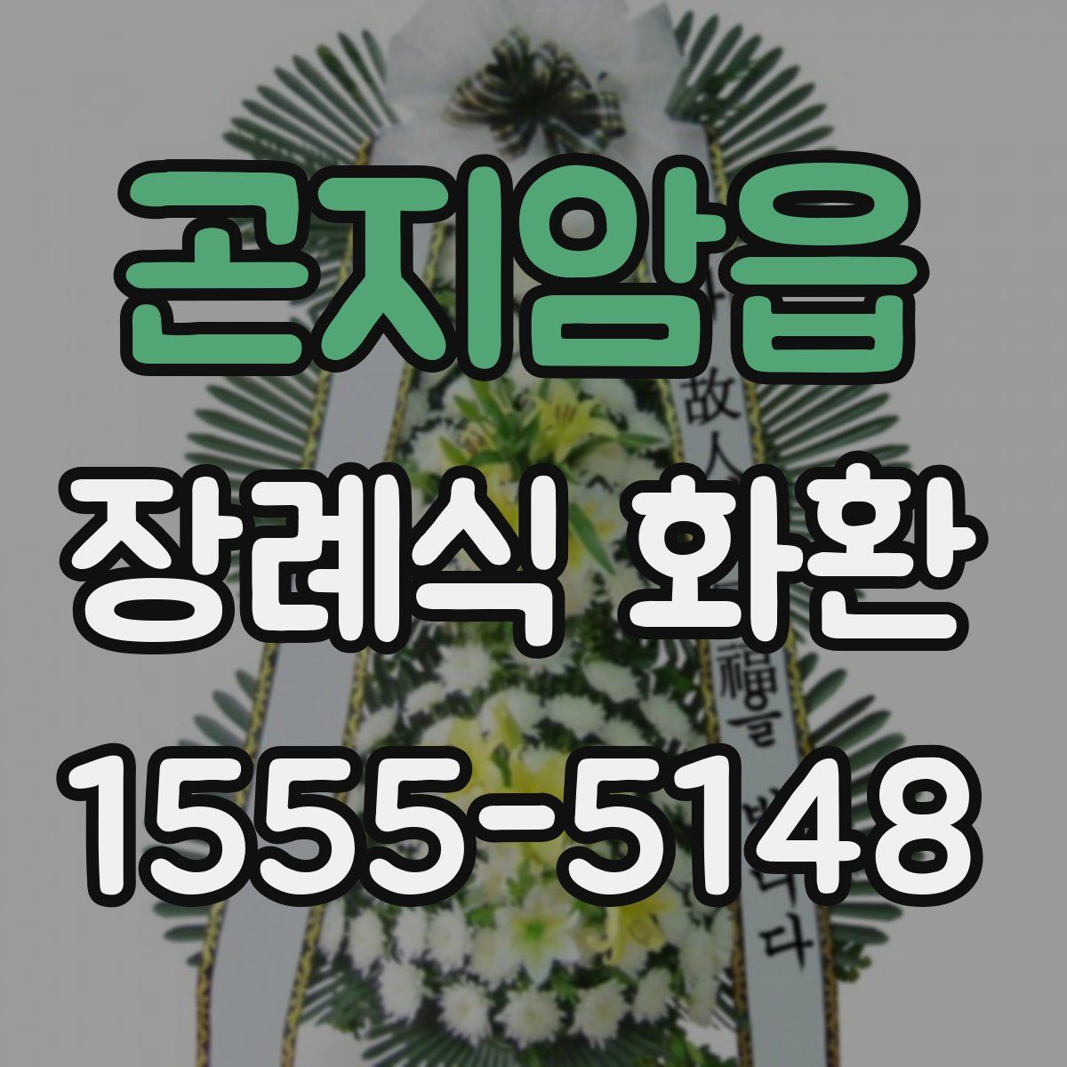 곤지암읍 장례식 화환