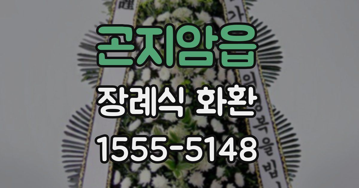 곤지암읍 장례식 화환