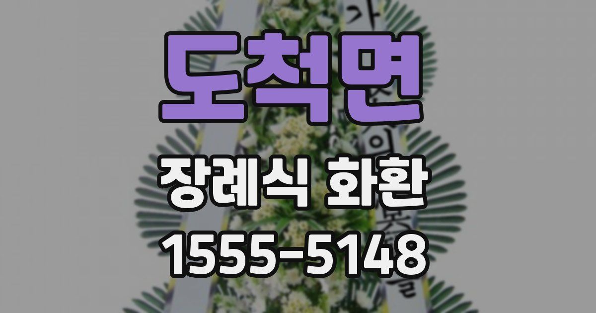 도척면 장례식 화환