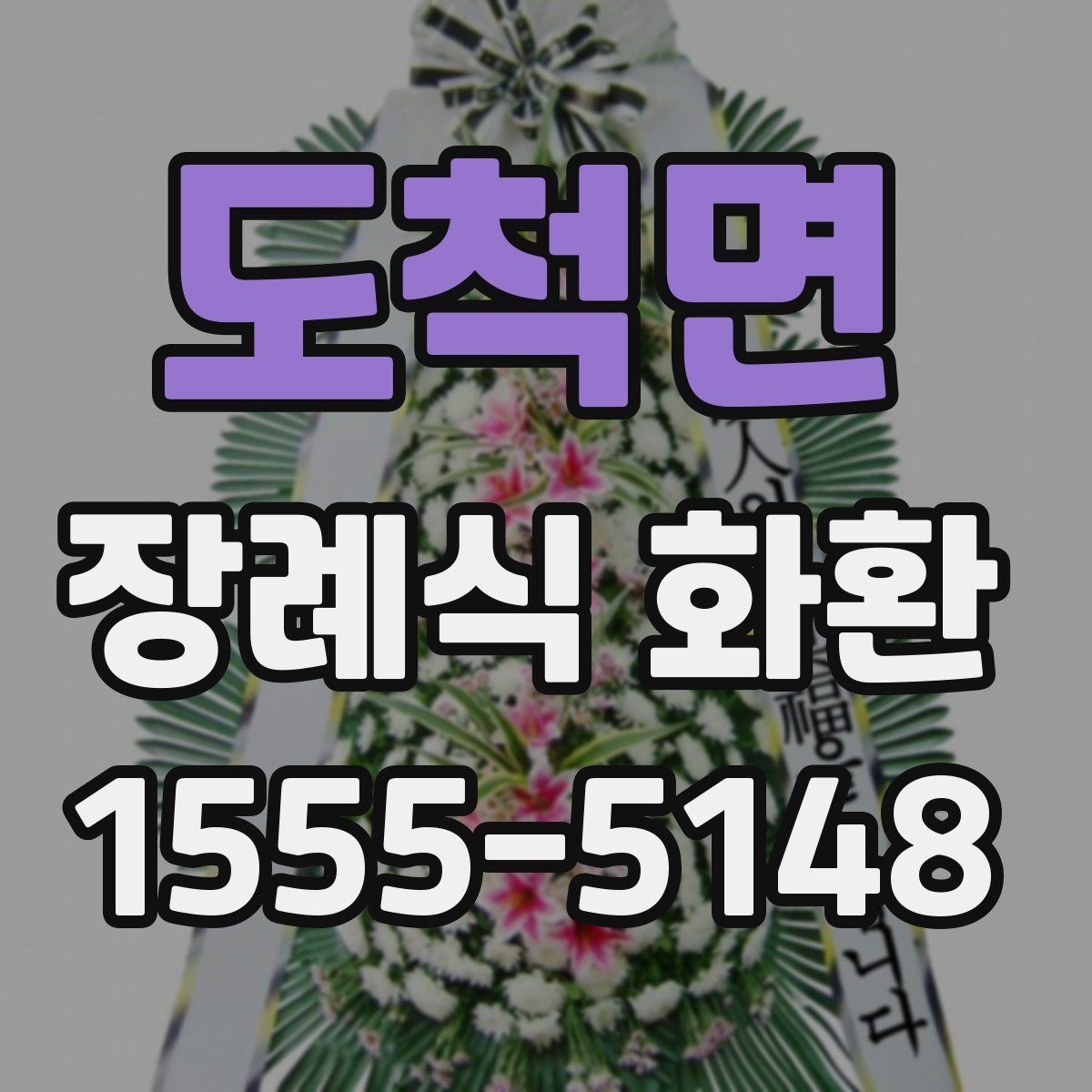 도척면 장례식 화환