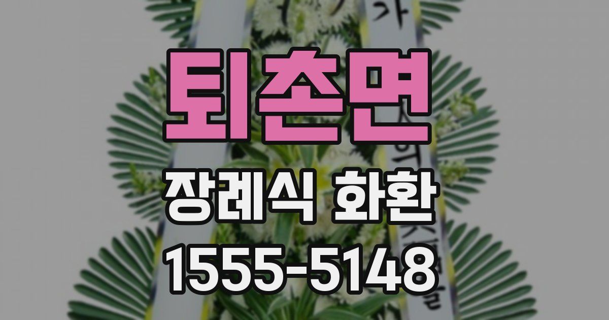 퇴촌면 장례식 화환