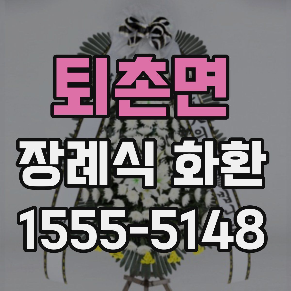 퇴촌면 장례식 화환