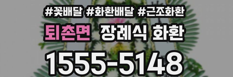 퇴촌면 장례식 화환