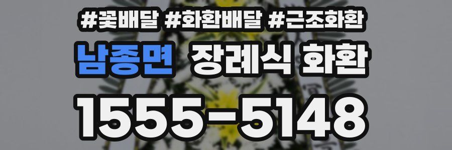 남종면 장례식 화환