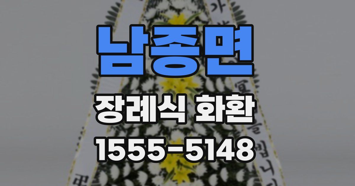 남종면 장례식 화환