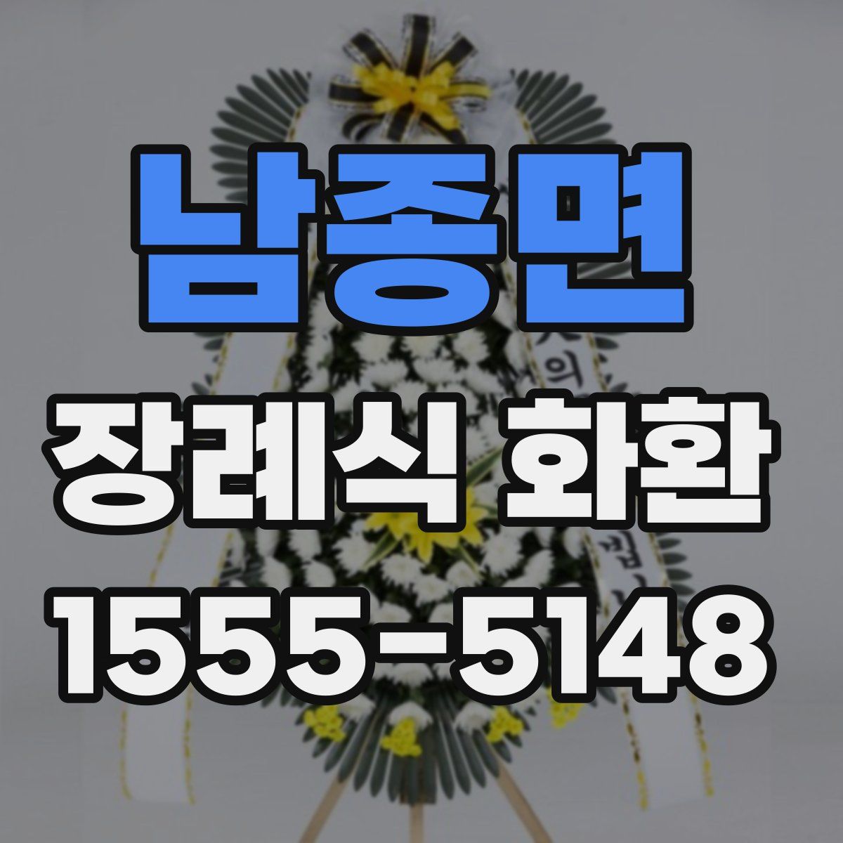 남종면 장례식 화환
