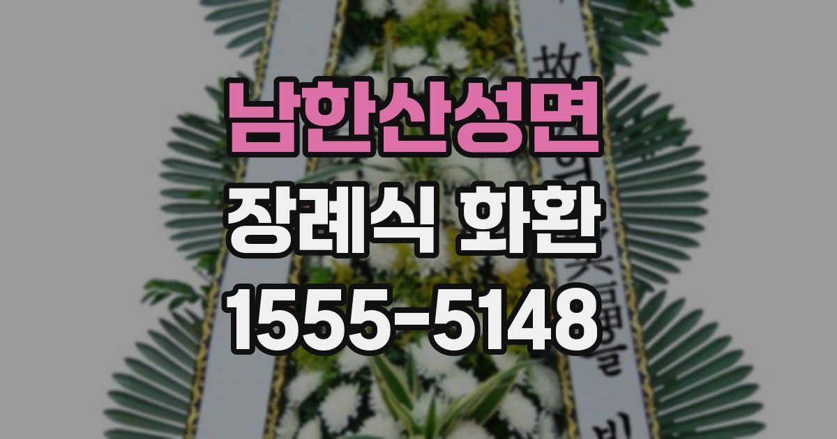 남한산성면 장례식 화환