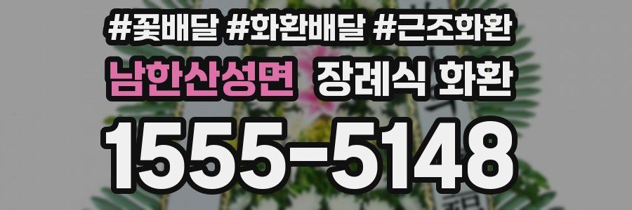 남한산성면 장례식 화환