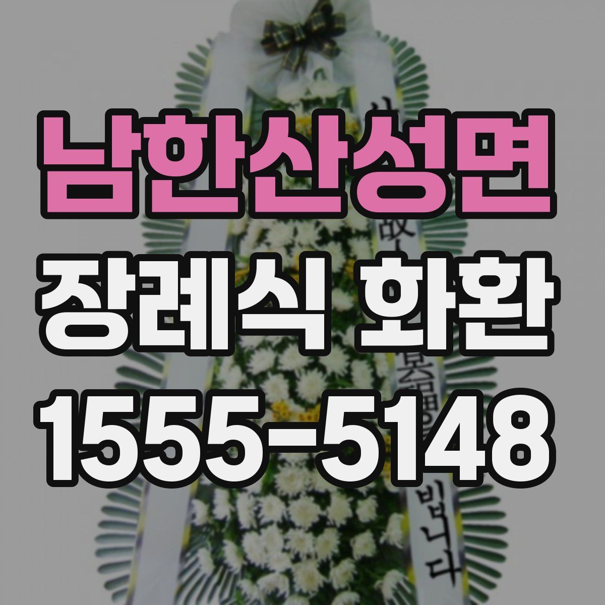 남한산성면 장례식 화환