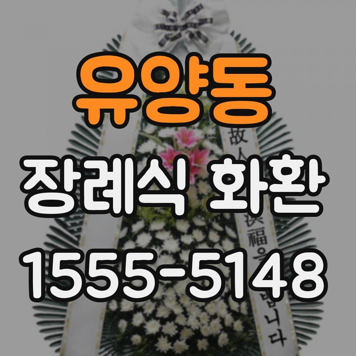 유양동 장례식 화환 배송 일정 맞추는 실용적인 팁