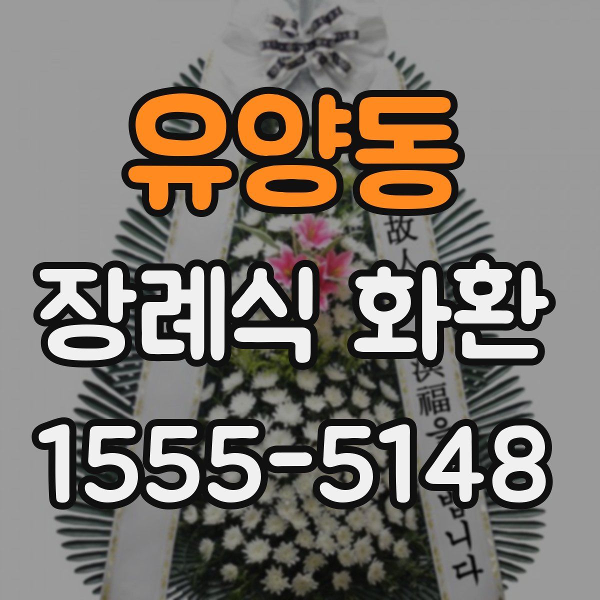 유양동 장례식 화환