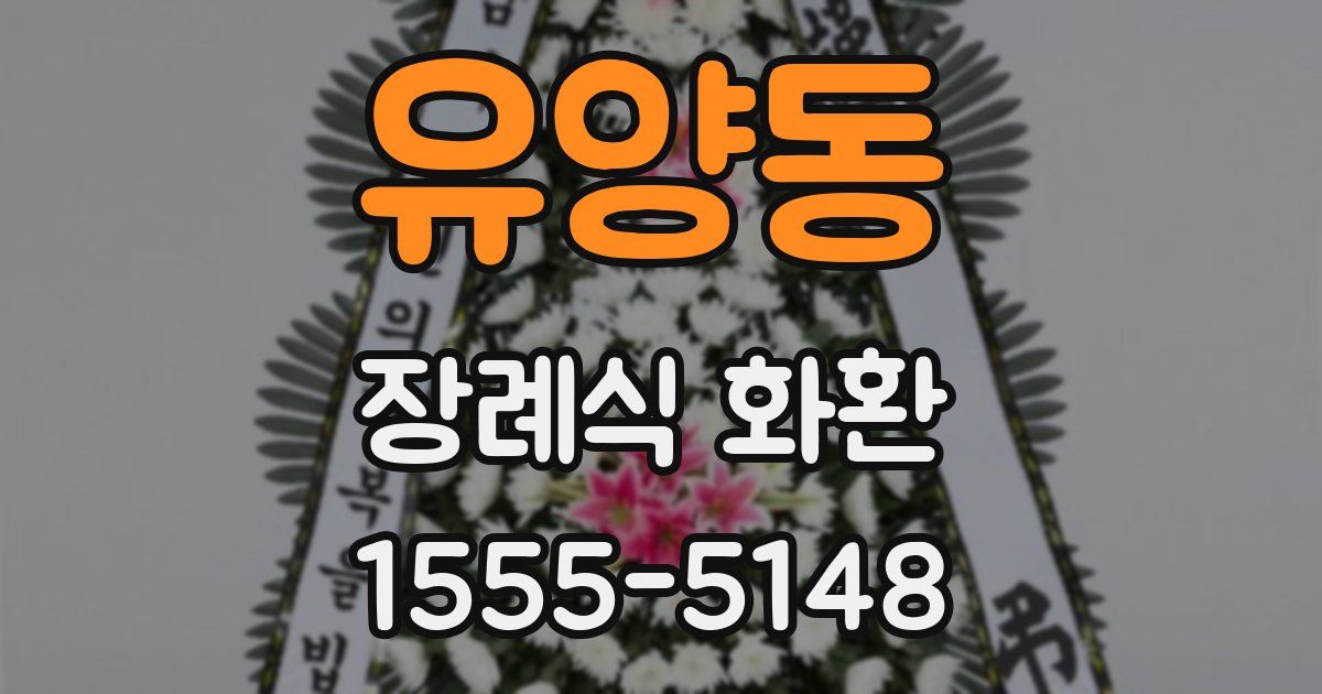 유양동 장례식 화환