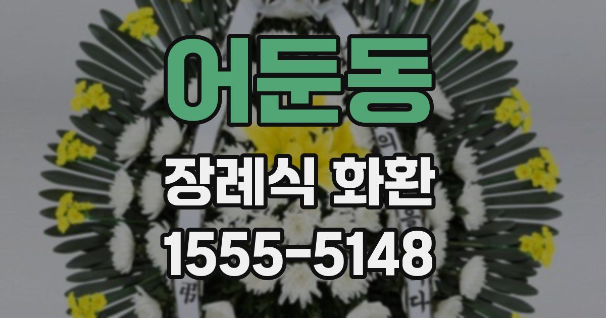 어둔동 장례식 화환