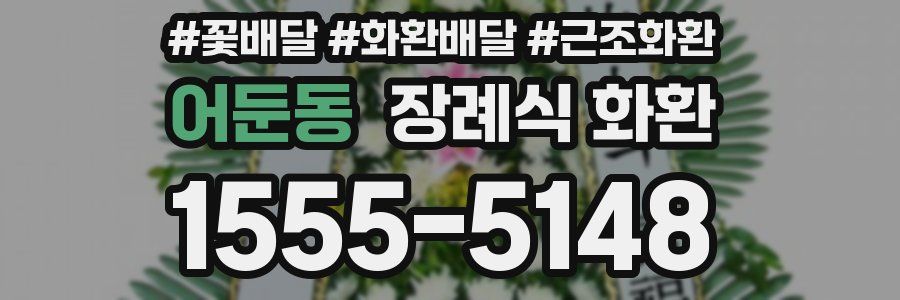 어둔동 장례식 화환