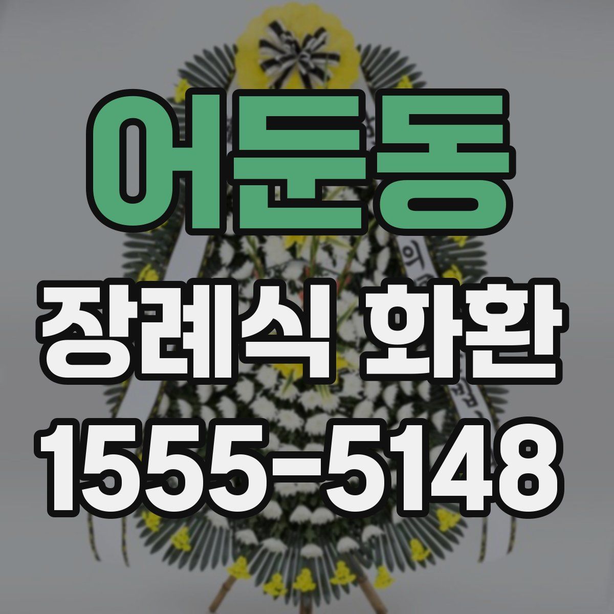 어둔동 장례식 화환
