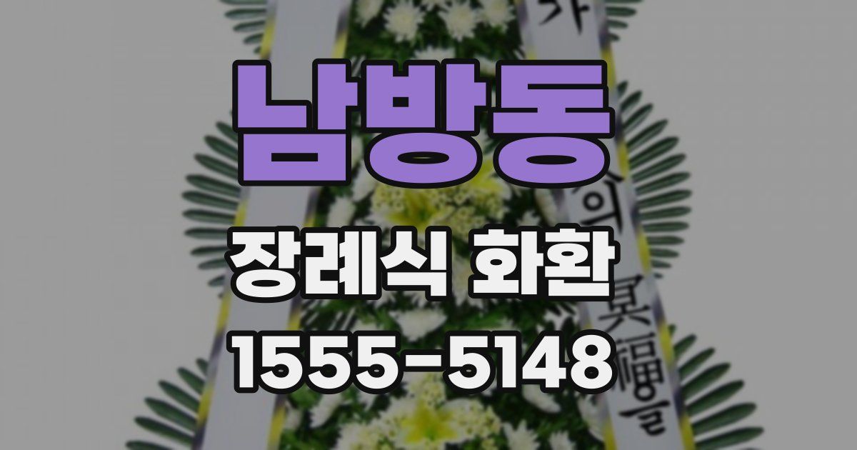 남방동 장례식 화환