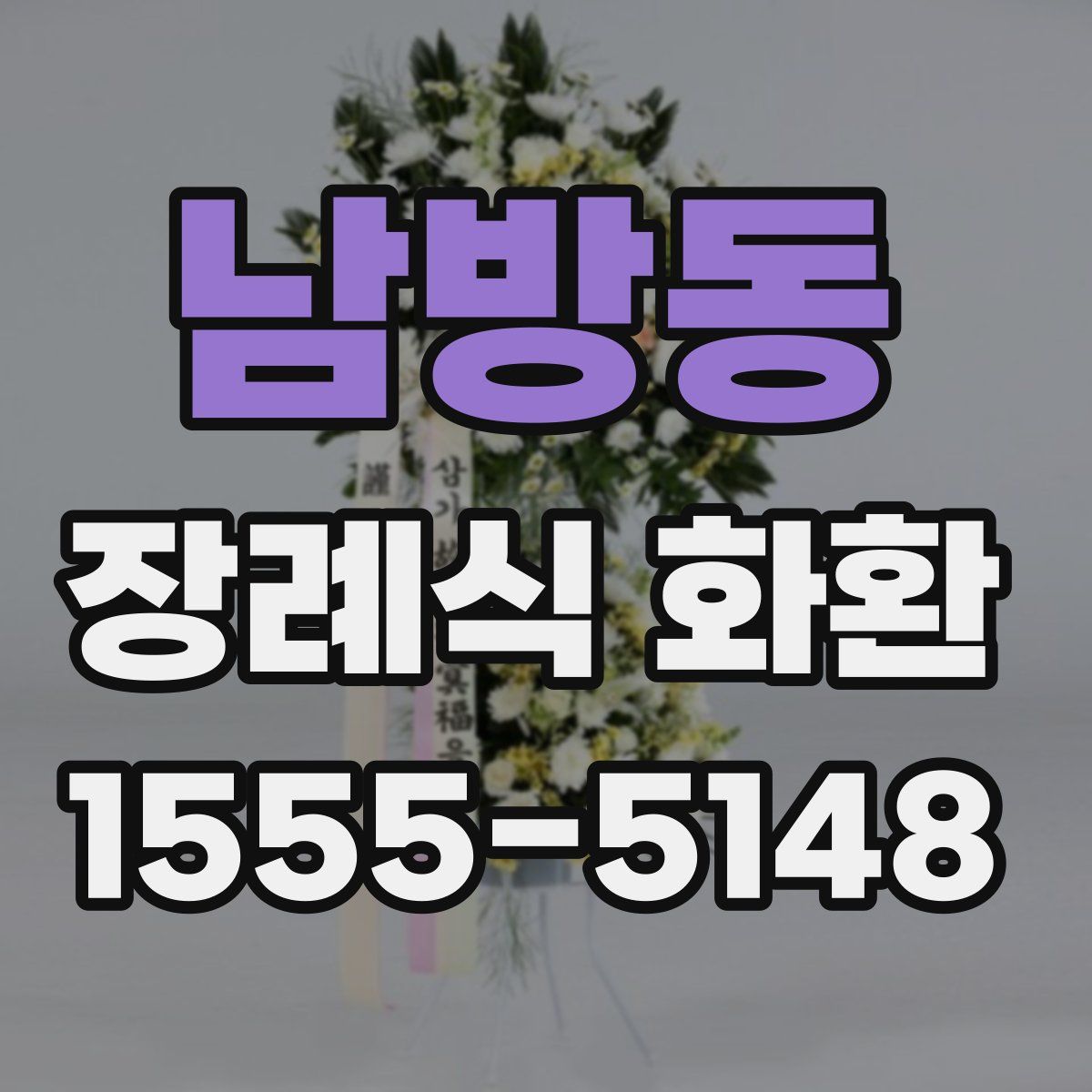 남방동 장례식 화환