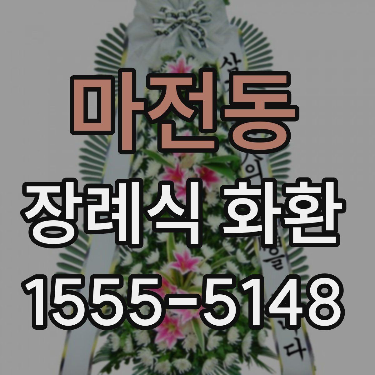 마전동 장례식 화환 지역별 전달 기준과 주의점