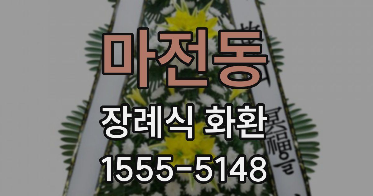 마전동 장례식 화환