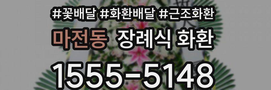 마전동 장례식 화환