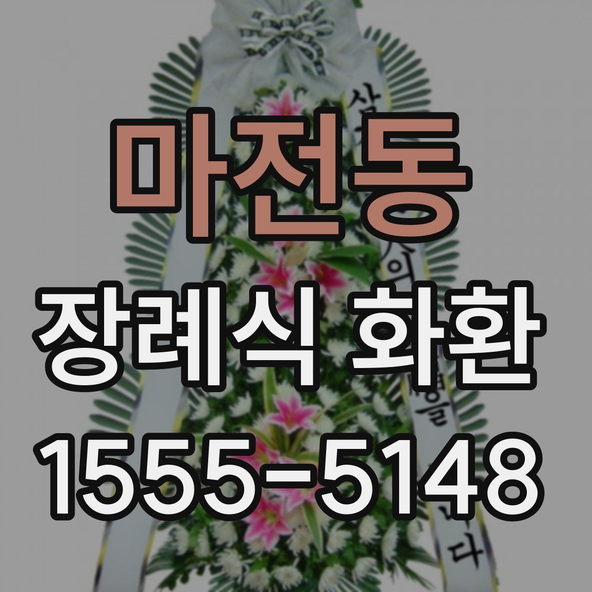 마전동 장례식 화환