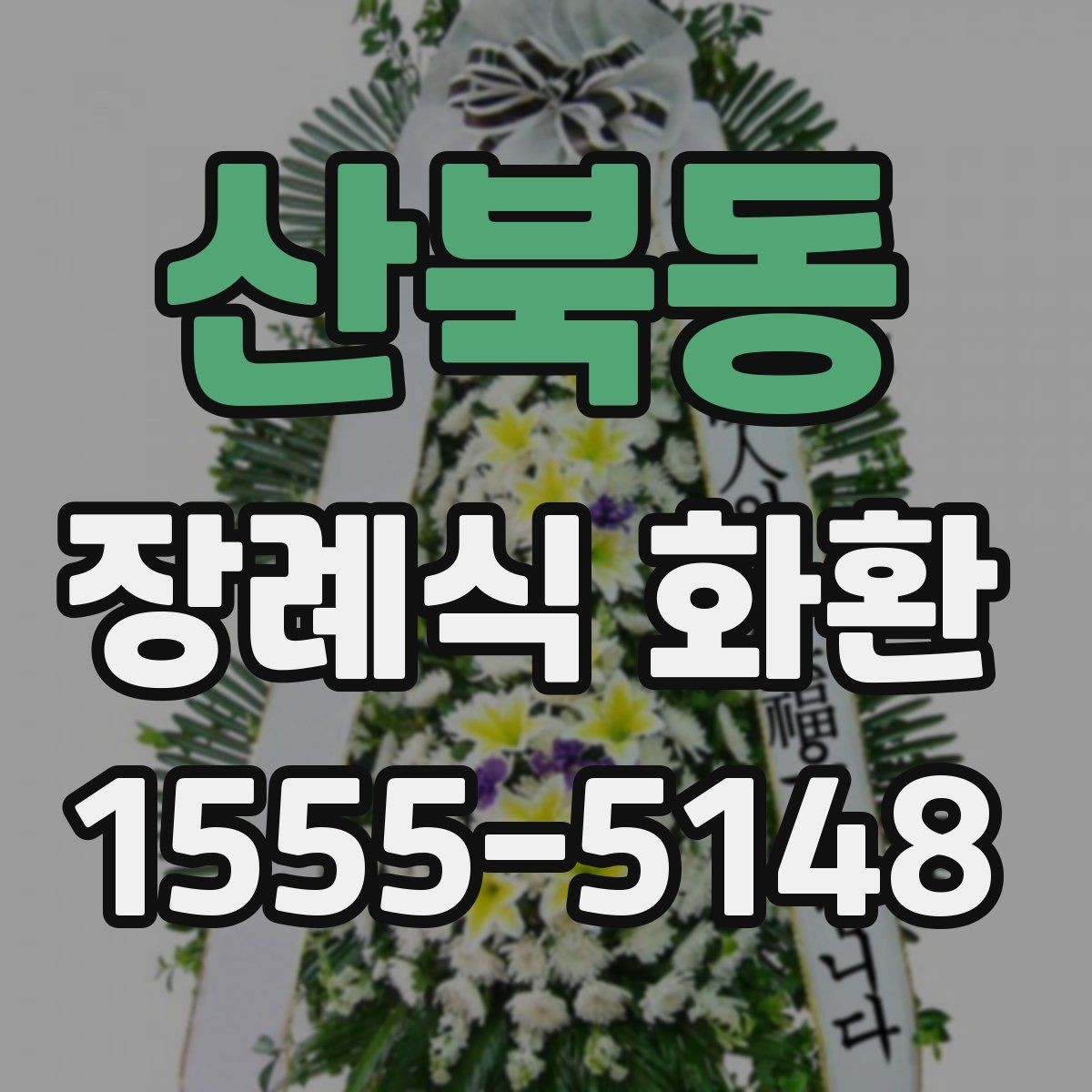산북동 장례식 화환 문구 작성이 어려울 때 참고할 예시